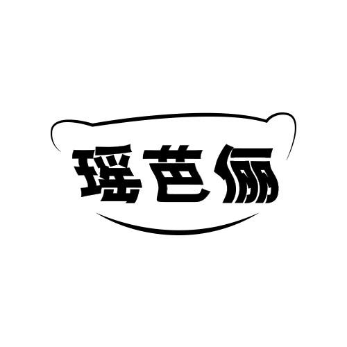 瑶芭俪