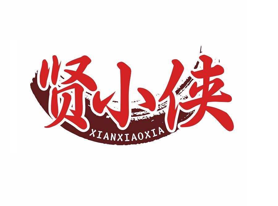 贤小侠