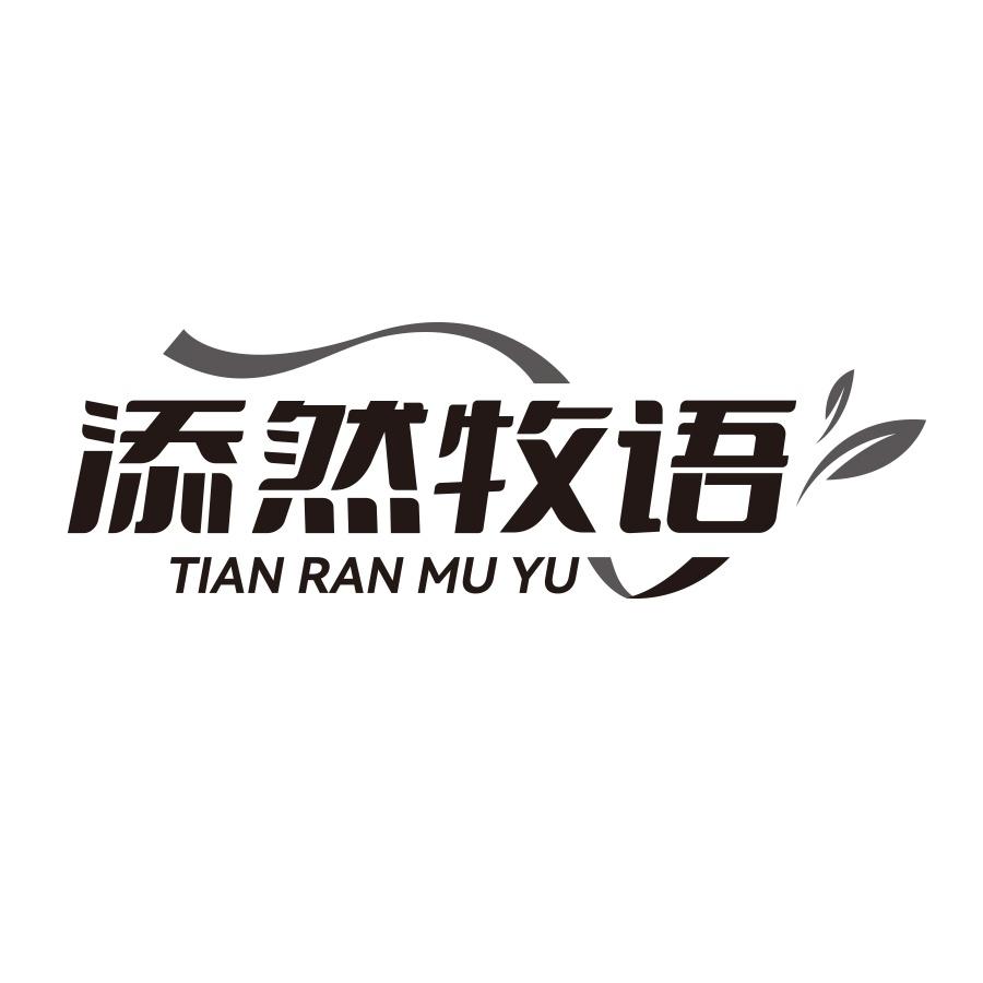 添然牧语