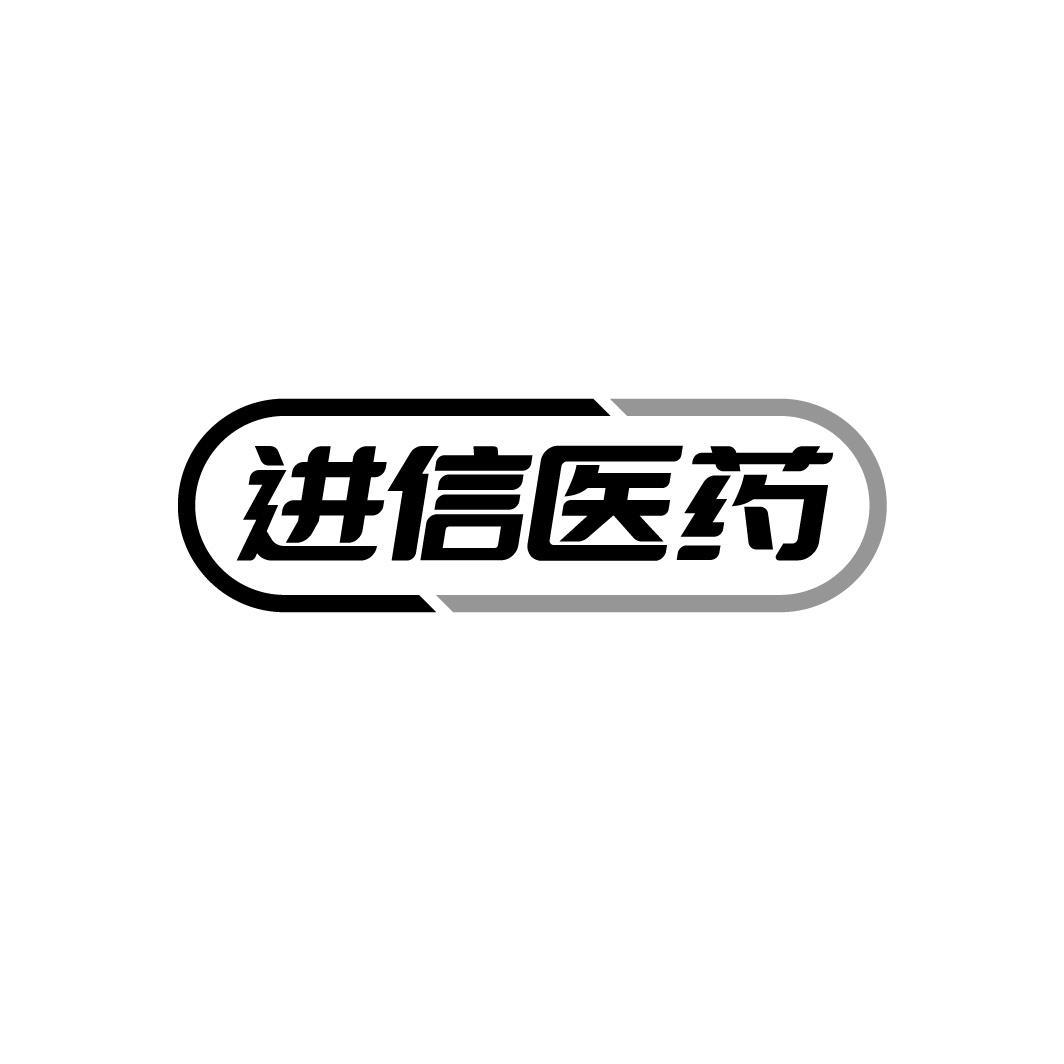 进信医药