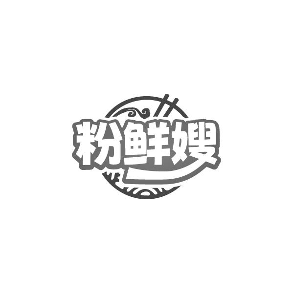粉鲜嫂