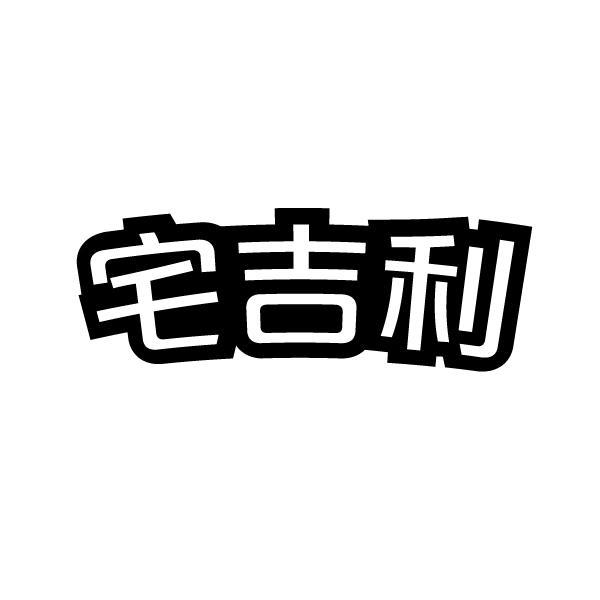 宅吉利
