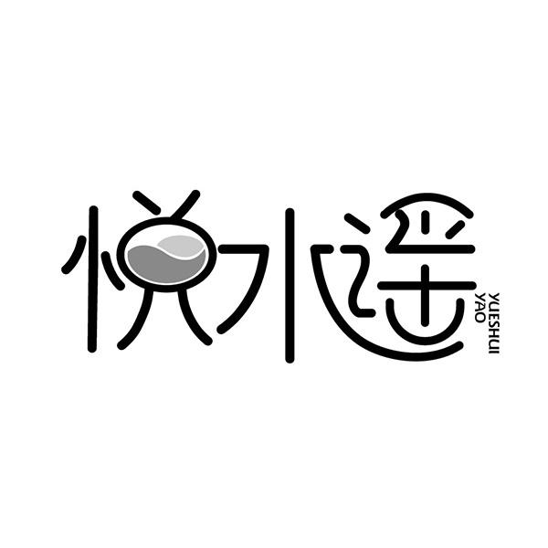 悦水谣