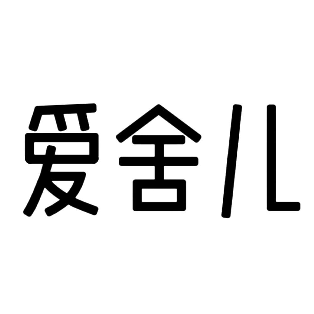 爱舍儿
