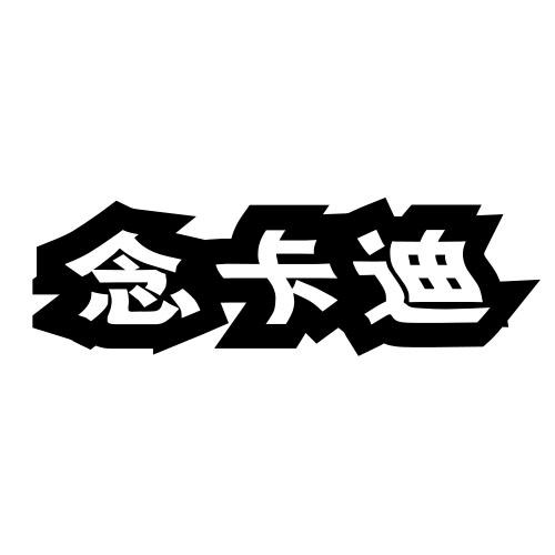 念卡迪