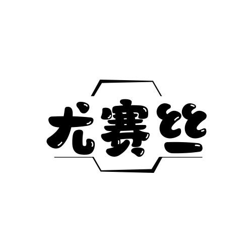 尤赛丝