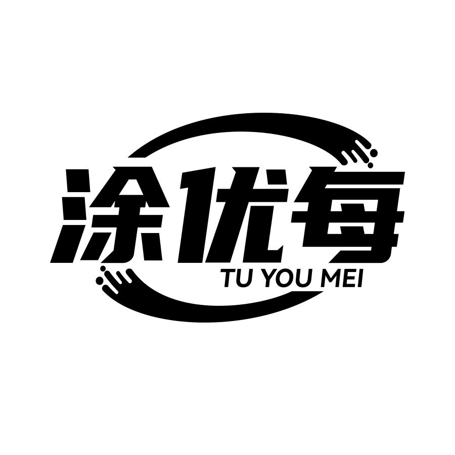涂优每