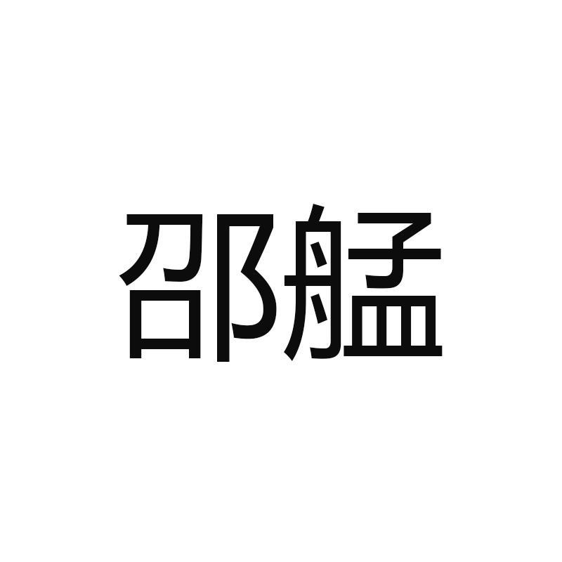 邵艋