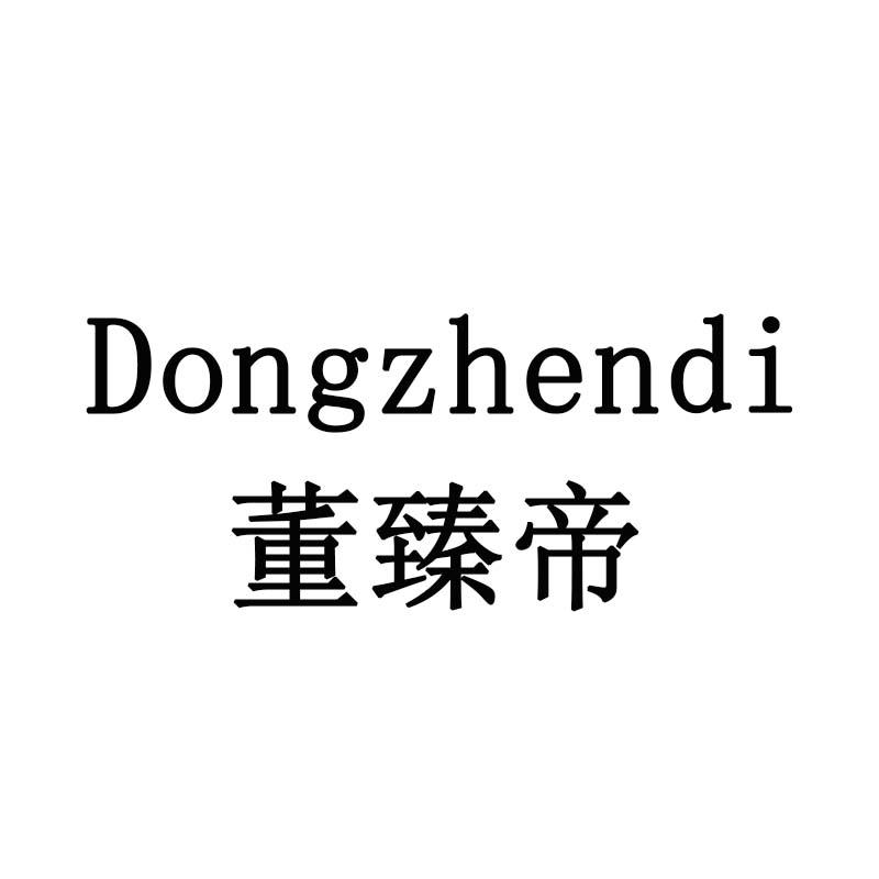 董臻帝