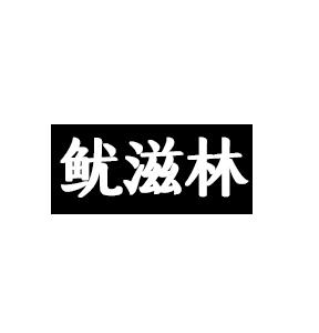 鱿滋林
