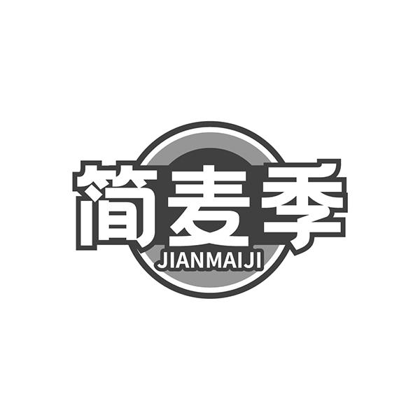 简麦季JIANMAIJI