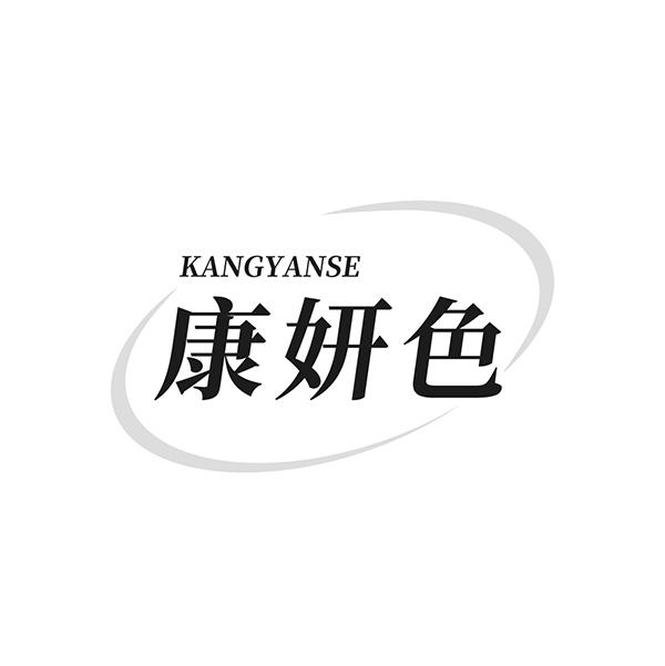 康妍色
