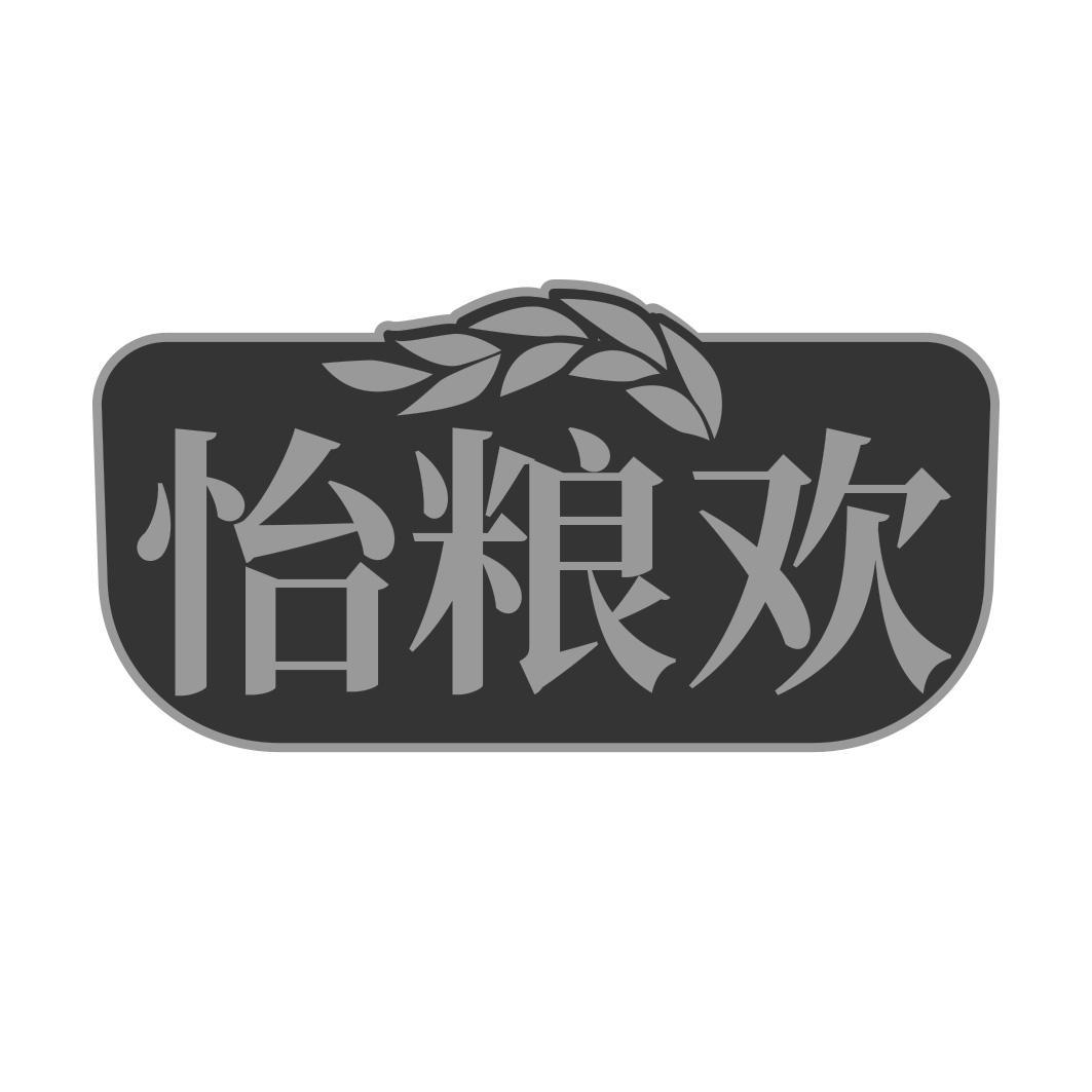 怡粮欢