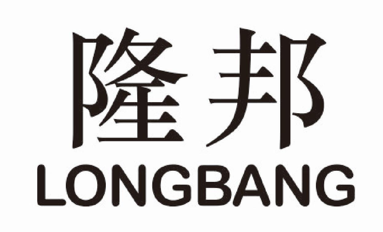 隆邦