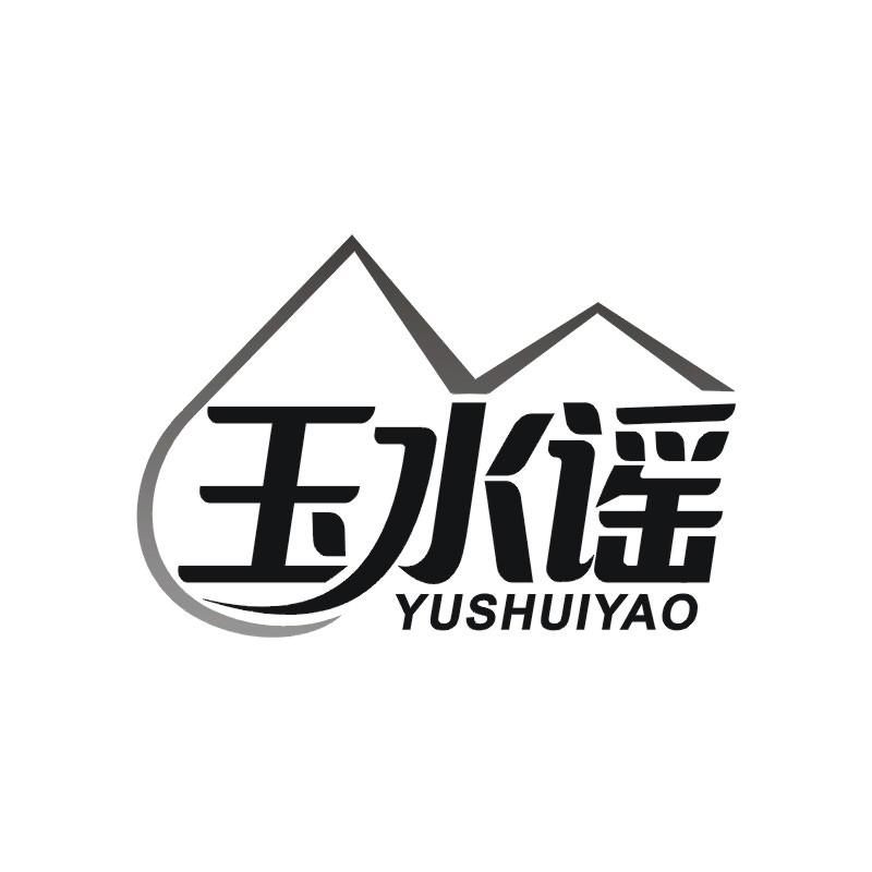 玉水谣
