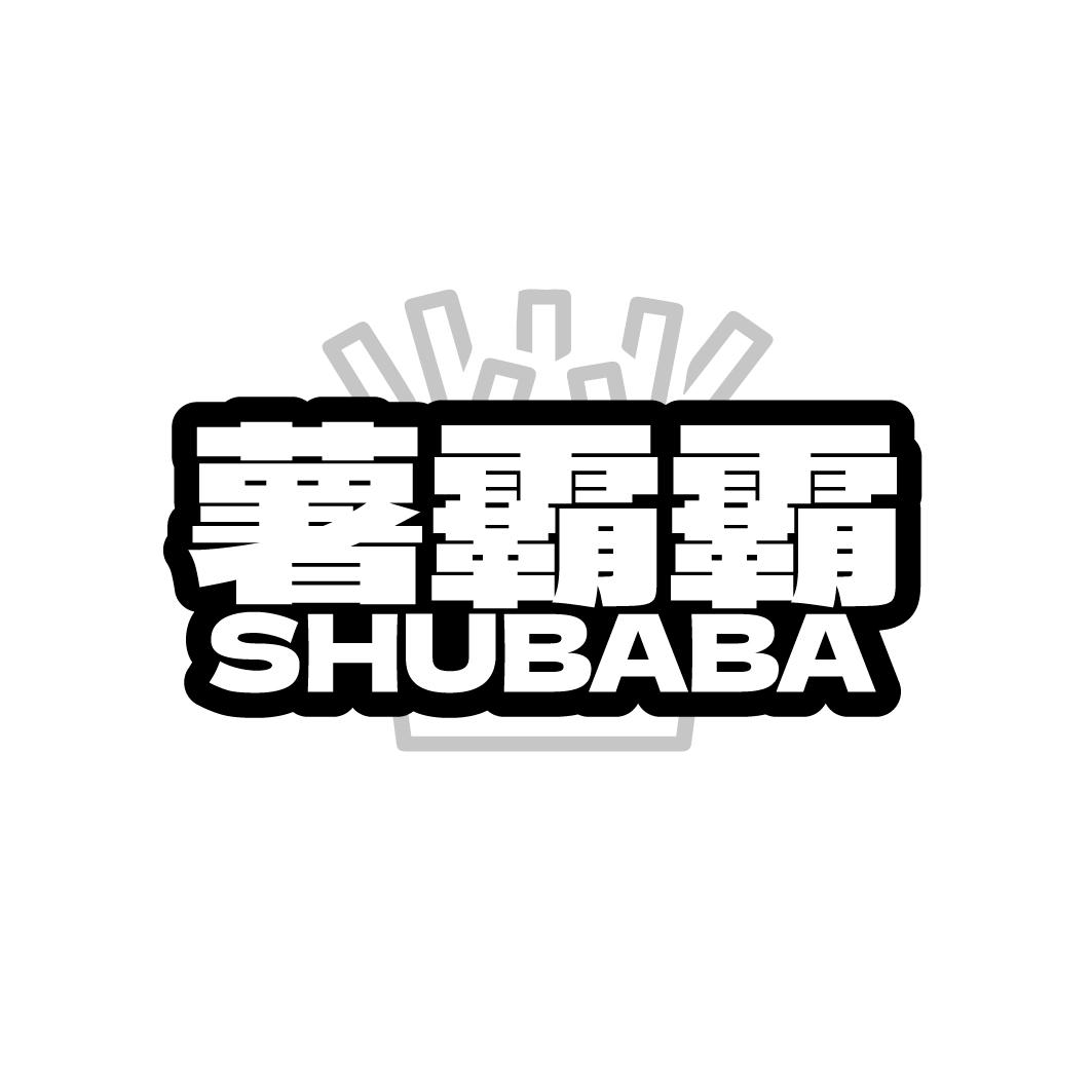 薯霸霸