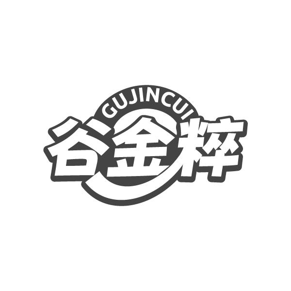 谷金粹