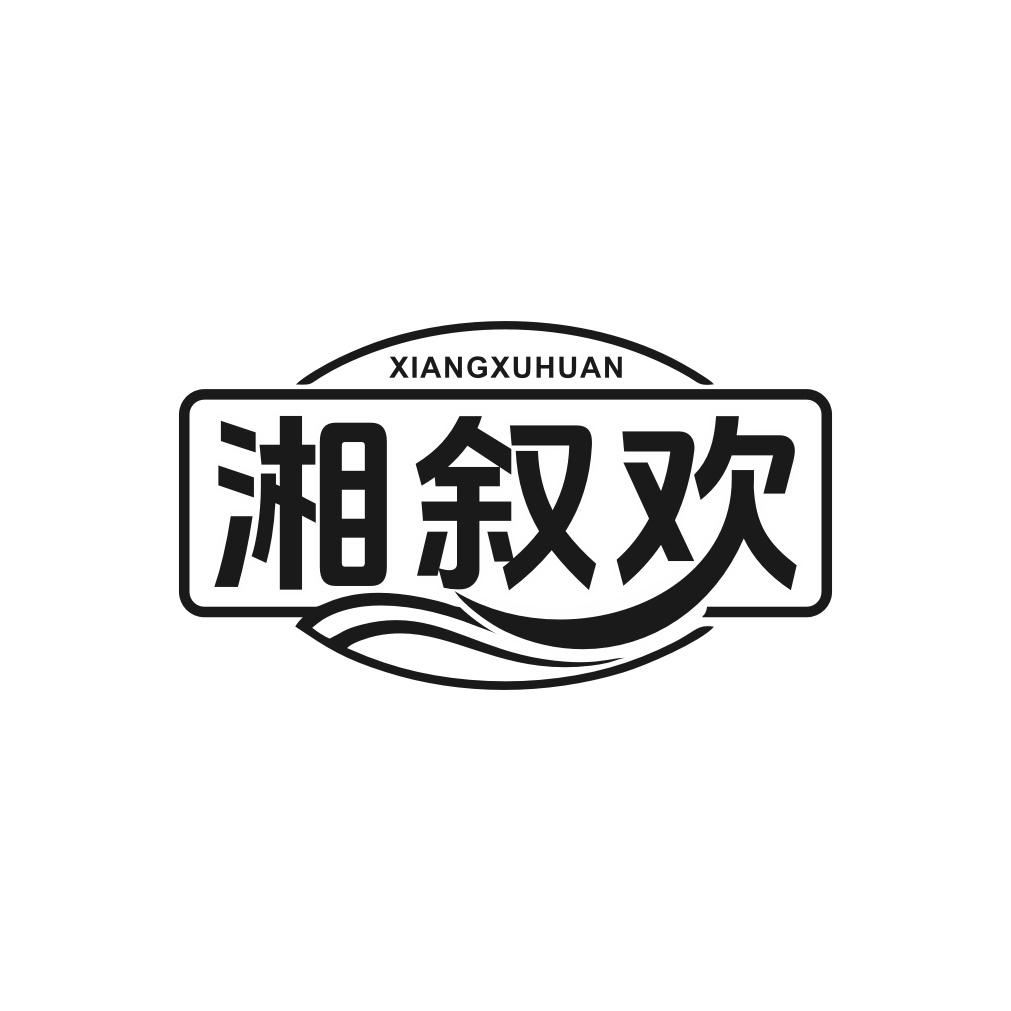 湘叙欢