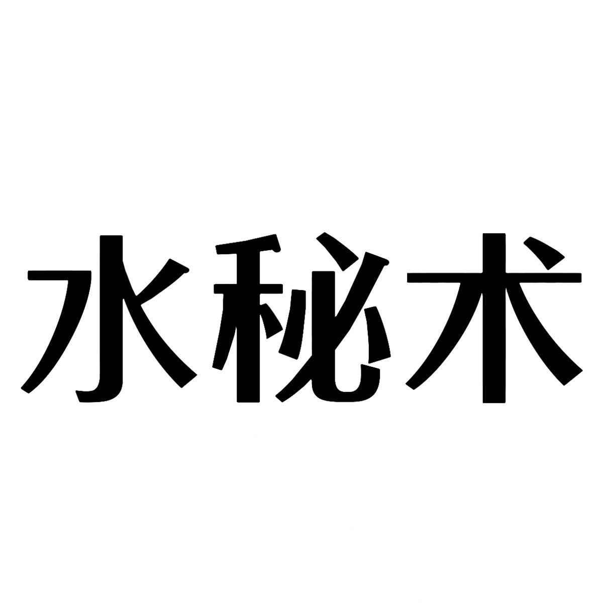 水秘术