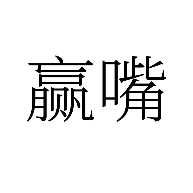 赢嘴