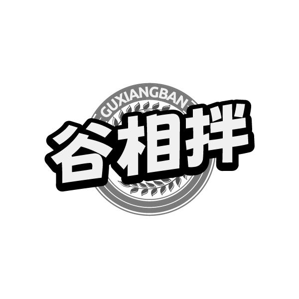 谷相拌