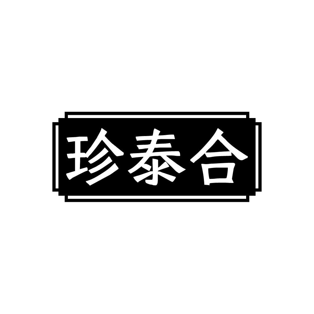 珍泰合