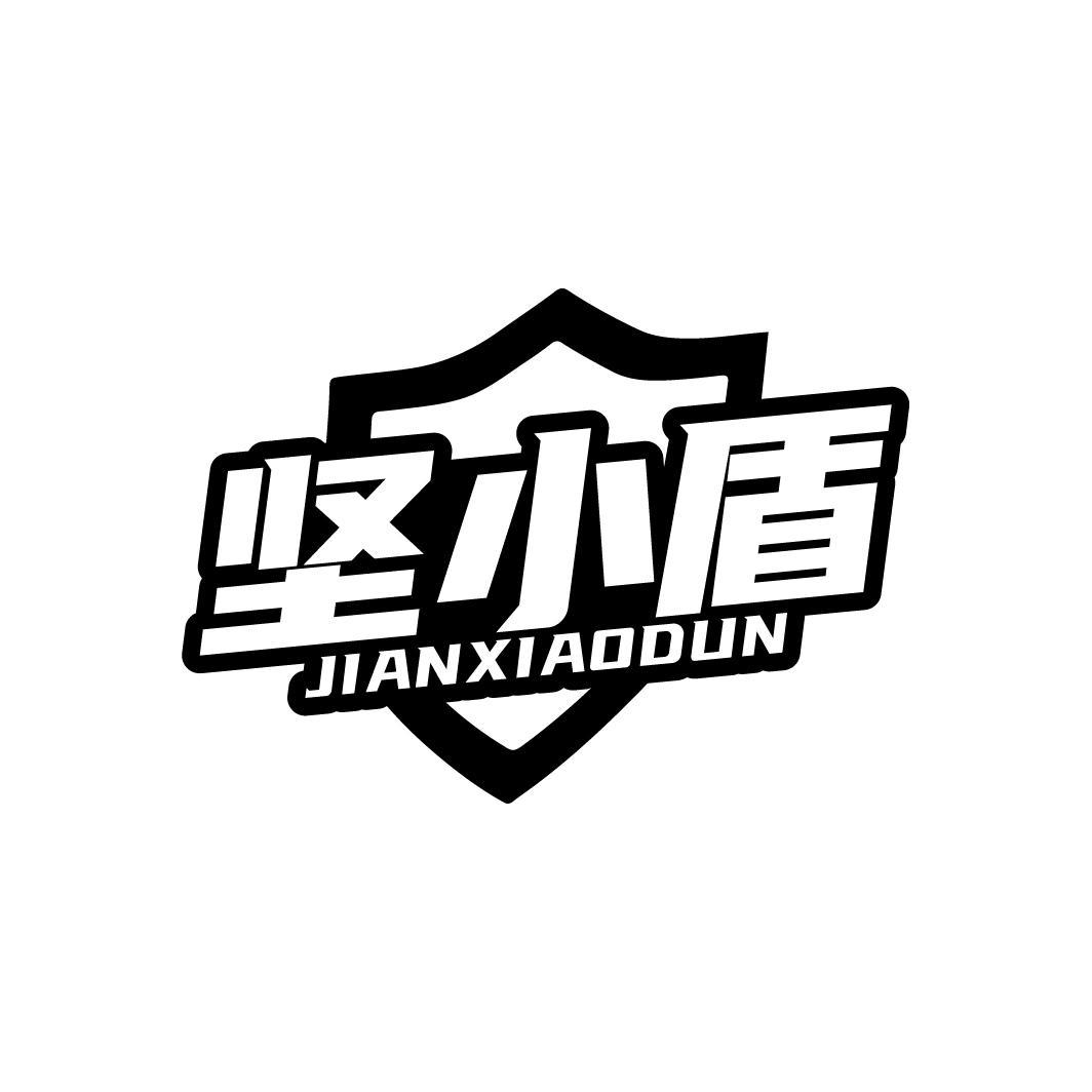 坚小盾