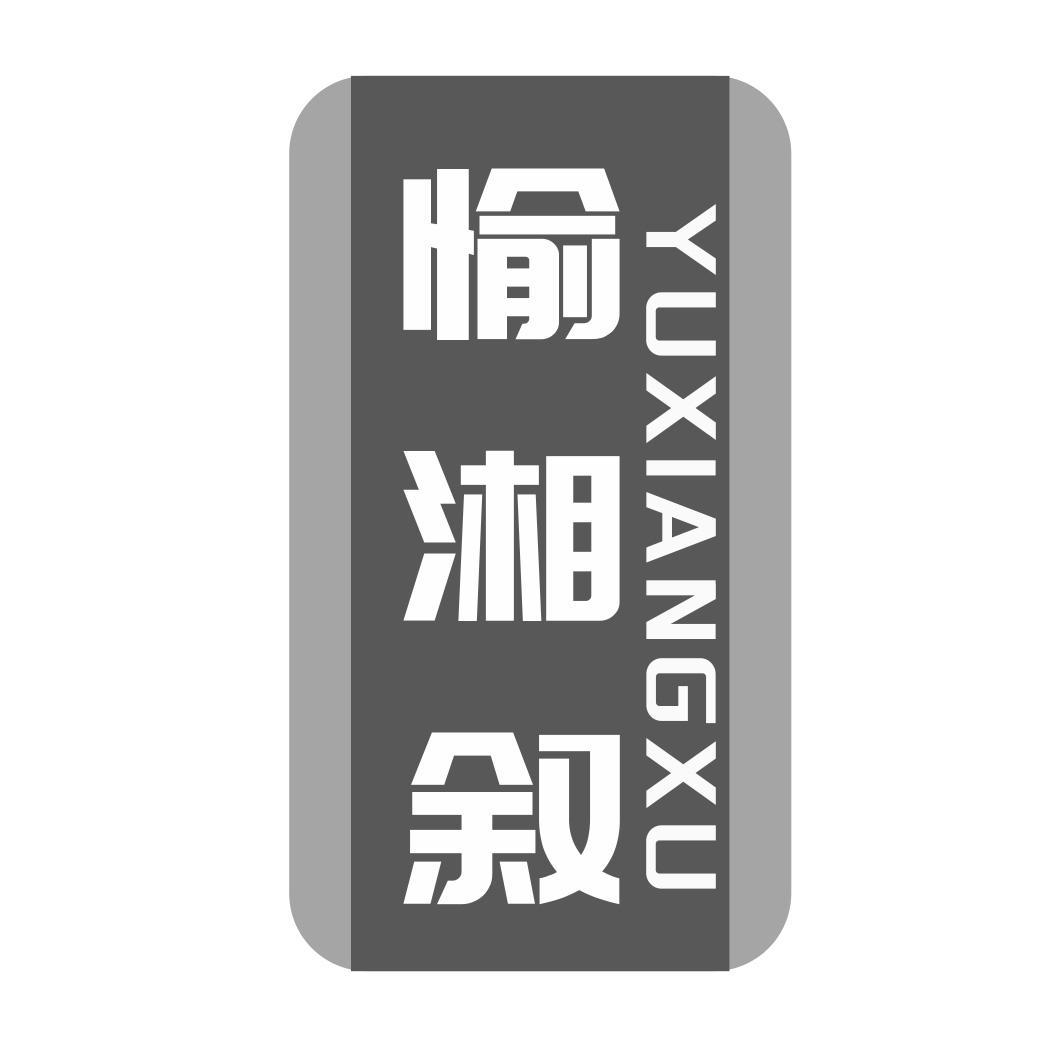 愉湘叙