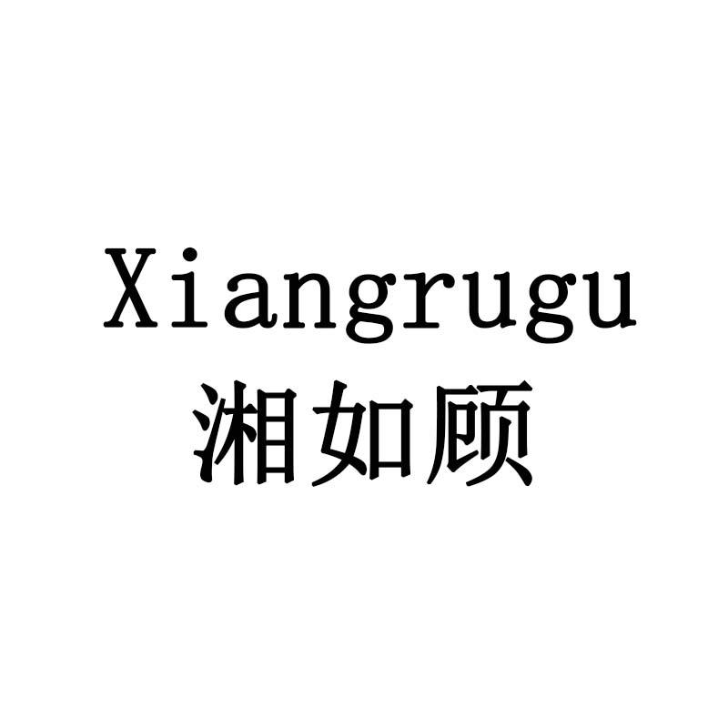 湘如顾