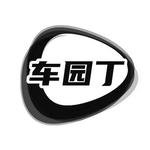 车园丁
