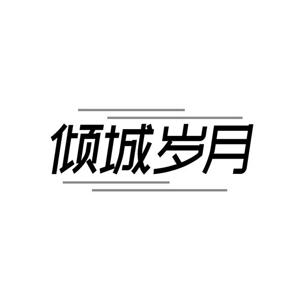 倾城岁月