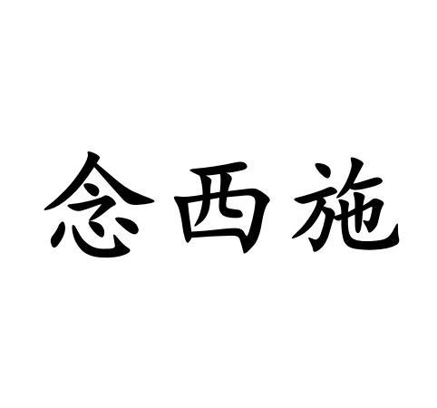 念西施