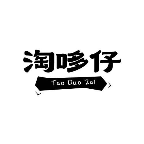 淘哆仔