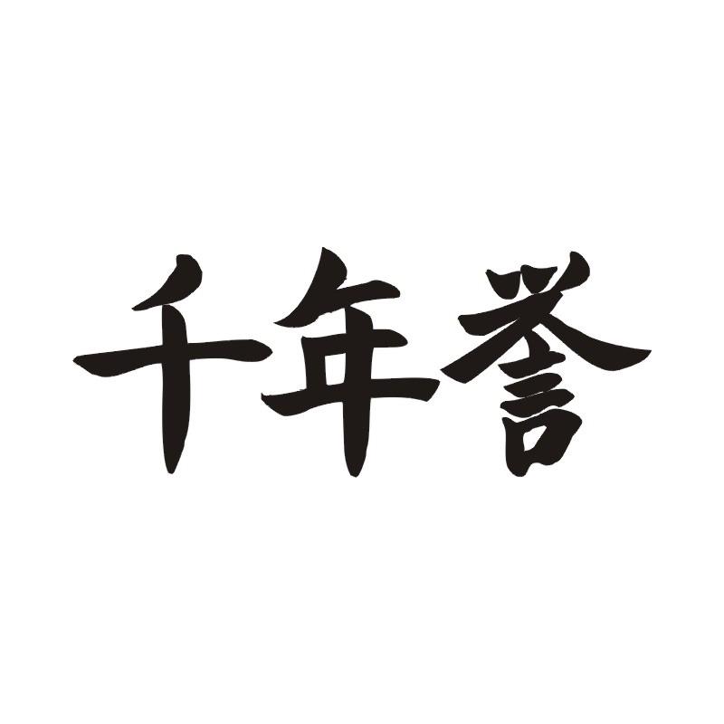 千年誉