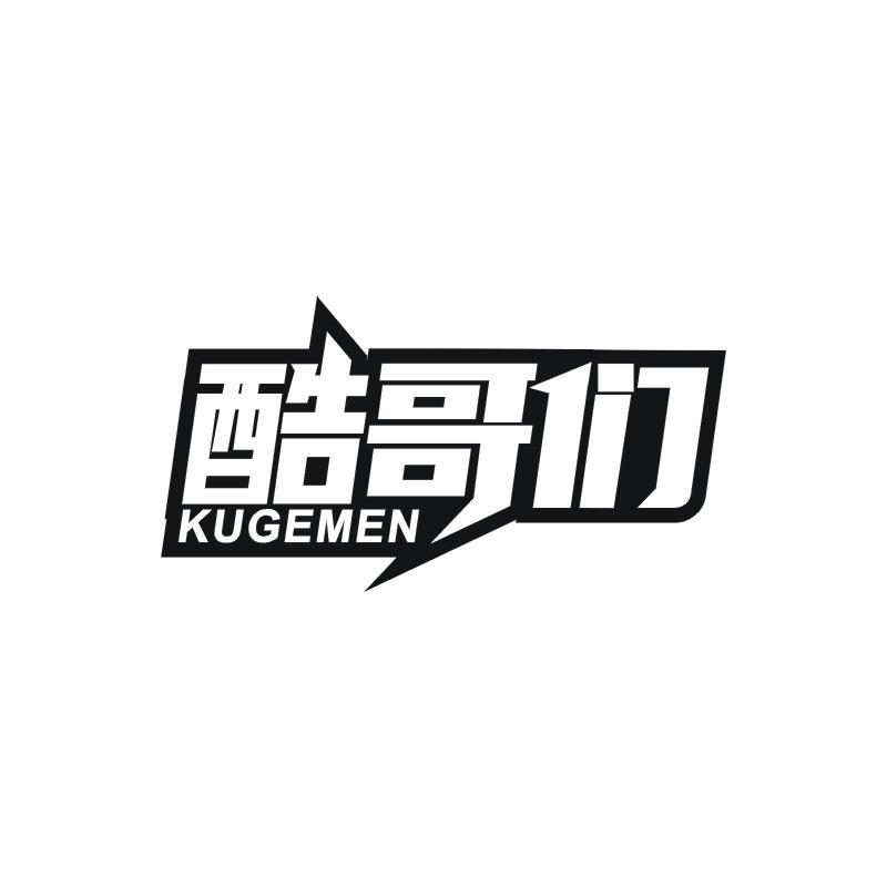 酷哥们