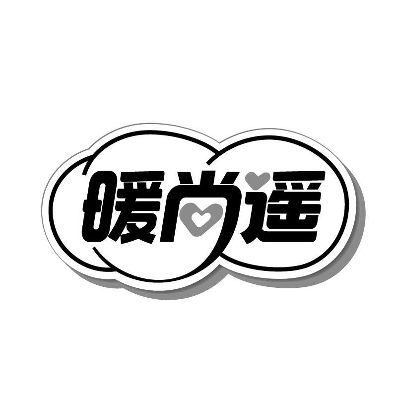 暖尚遥