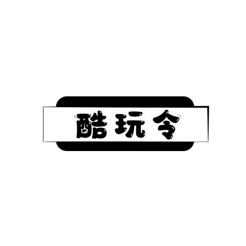 酷玩令