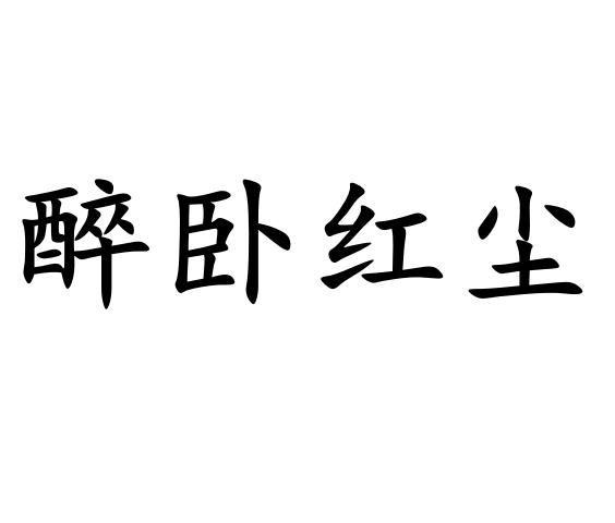 醉卧红尘