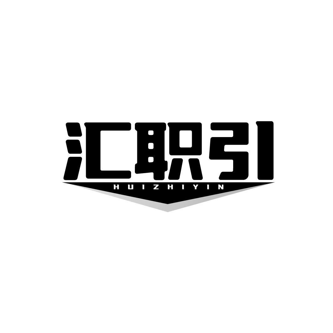 汇职引