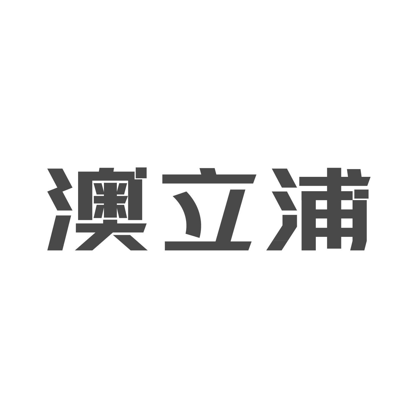 澳立浦
