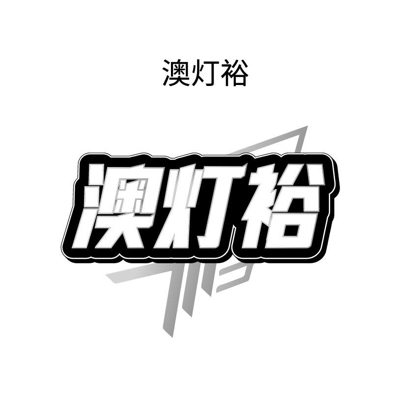 澳灯裕