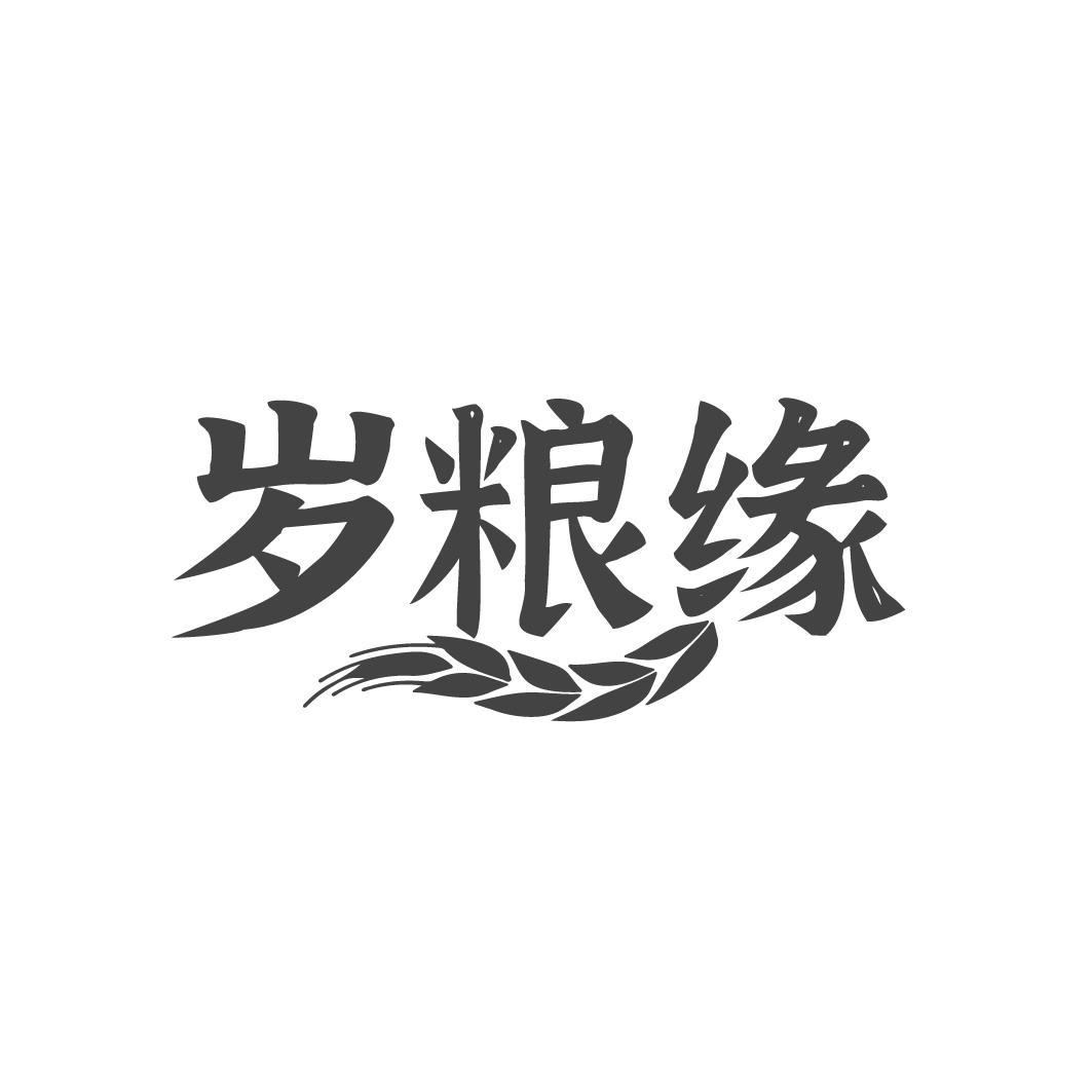 岁粮缘