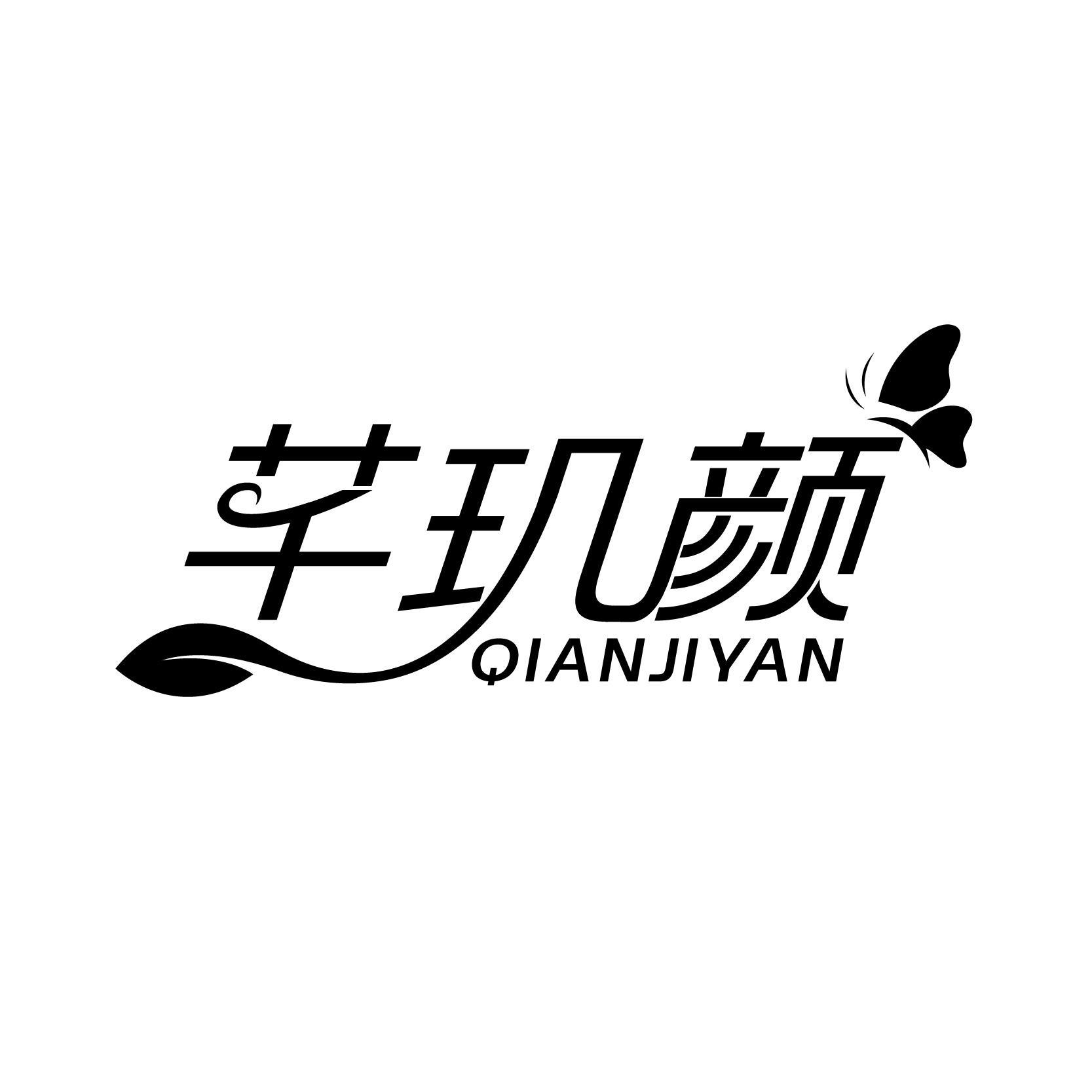 芊玑颜