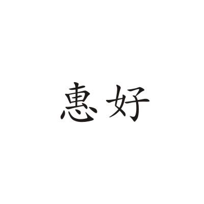 惠好