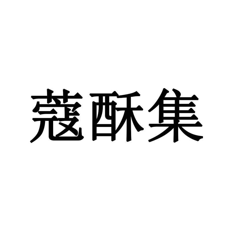 蔻酥集