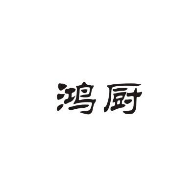 鸿厨