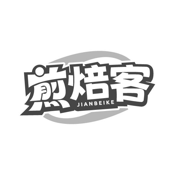 煎焙客