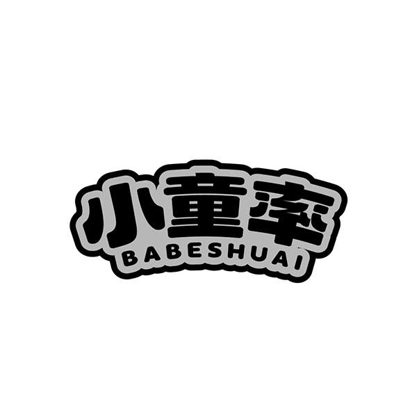 小童率BABESHUAI
