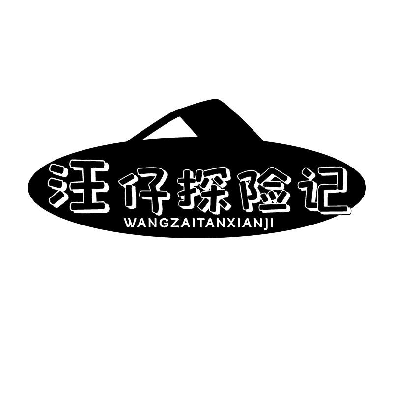 汪仔探险记