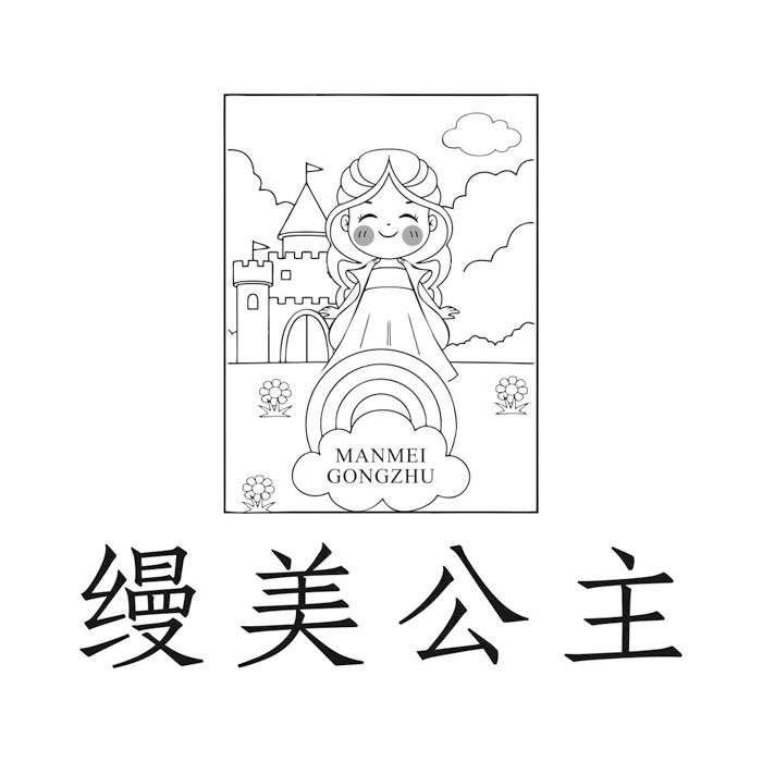 缦美公主